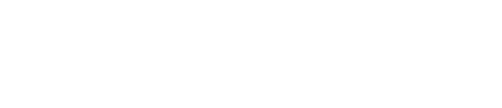 东北电力大学成人高考网
